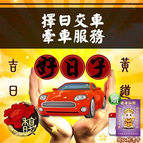 牽車吉日|交車吉日